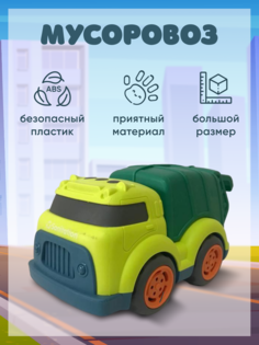 Игрушечная машинка АрtМарики мусоровоз