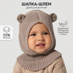 Балаклава детская Amarobaby Snug, коричневый, 46-48