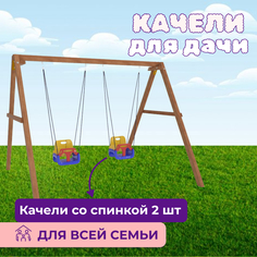 Качели детские Можга Красная звезда Деревянные с 2-мя качелями со спинкой (P911-2)