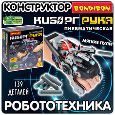 Конструктор Bondibon Робототехника, Киборг-Рука пневматическая, 139 деталей