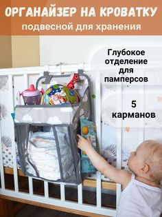 Органайзер подвесной Студия Натальи-Небо на детскую кроватку для хранения
