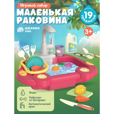 Игровой набор детский Джамбо Тойз Раковина с водой и посудой JB0212831