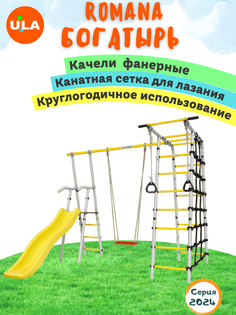 Комплекс уличный спортивный Romana Богатырь, качели фанерные ULA