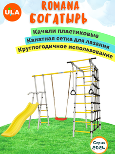 Комплекс уличный спортивный Romana Богатырь, качели пластиковые ULA