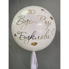 Шар с гелием №211 Девичник No Brand