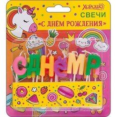 Свечи С днем рождения (Единорог) 13 шт Хорошо