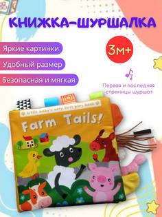 Мягкая тактильная книжка шуршалка smail tail для новорожденных малышей