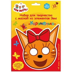 Origami Объемная аппликация. Детская маска из EVA Карамелька. Три кота