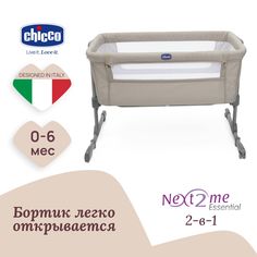 Кроватка приставная для новорожденных CHICCO NEXT2ME ESSENTIAL DUNE RE_LUX