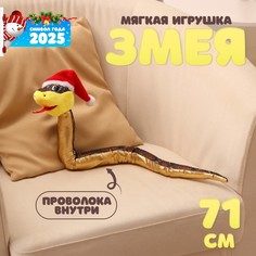 Мягкая игрушка «Змея», в новогоднем колпаке, 71 см, цвет золотой No Brand