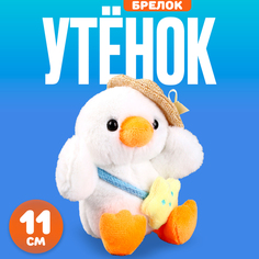 Мягкая игрушка Утёнок в шляпке на брелоке, 11 см, цвет белый No Brand