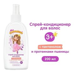 Спрей-кондиционер Мое Солнышко для девочек для волос 200 мл
