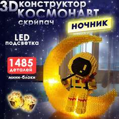 Конструктор BashExpo 3D Космонавт скрипач ночник со светящейся луной 1485 дет