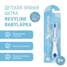 Детская зубная щетка Revyline BabyLapka голубая 0+