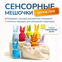 Игровой набор Растём в игре Цветной Сенсорный набор Шумелки 10 шт