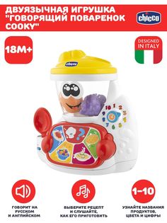 Развивающая интерактивная игрушка для малышей Chicco Говорящий поваренок, 2 языка, 18мес+