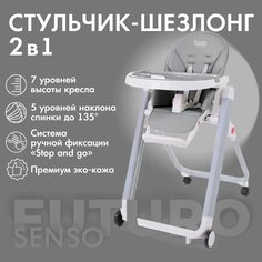 Стульчик для кормления Nuovita Futuro Senso Bianco (Grigio/Серый)
