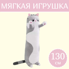 Мягкая игрушка Sun Toys Кот-батон серый 130 см