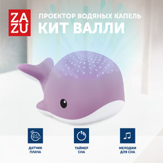Музыкальный ночник проектор детский ZAZU кит Валли для малышей