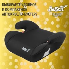Бустер автомобильный BeBest ZL311 от 22 до 36 кг, dark