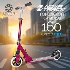 Самокат Novatrack Polis PRO30, 160 мм, розовый