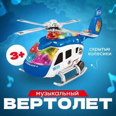 Полицейский вертолёт - музыкальная, интерактивная детская игрушка, POLICIA, цвет синий Kubirubi