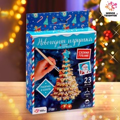 Набор для творчества «Новогодняя игрушка» Школа талантов