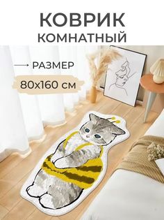 Коврик прикроватный Кот пчелка No Brand