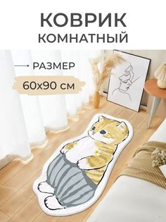 Коврик прикроватный Кот в штанах 60x90 No Brand