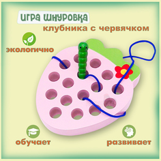 Развивающая игрушка Монтессори головоломка шнуровка Клубника розовый Igrushka48