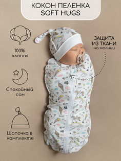 Пеленка кокон на молнии с шапочкой Amarobaby Soft Hugs 56 68 Единороги
