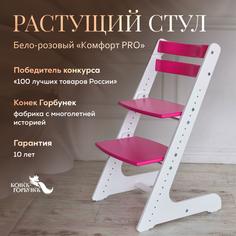 Детский растущий стул Конек Горбунек Комфорт Бело-розовый