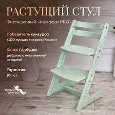 Детский растущий стул Конек Горбунек Комфорт Фисташковый