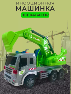 Игрушечная машинка АрtМарики Грузовик с ковшом экскаватор