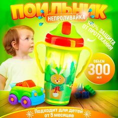 Детский поильник с трубочкой 300 мл, бутылочка для детей, от 5 месяцев, 1431-3 зеленый Takara