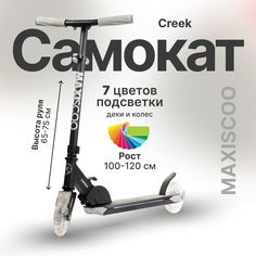 Самокат Maxiscoo Creek со светящейся платформой X-MSC-CA-2302