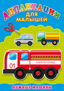 Аппликация а4 для малышей, Нужные машины Проф Пресс