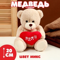 Мягкая игрушка Медведь с сердцем, 20 см, цвет микс No Brand