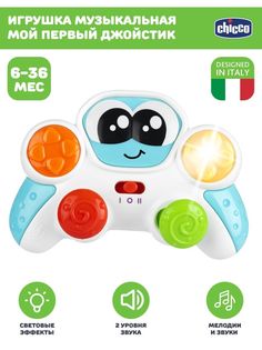 Развивающая музыкальная игрушка для малышей Chicco Мой первый джойстик