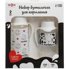 Набор бутылочек Mum&Baby для кормления Люблю молоко 150 и 250 мл