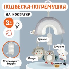Подвеска - погремушка Крошка Я Совушка пищалка шуршит на кроватку коляску