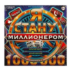 Настольная игра-ходилка Умные игры Я стану миллионером. 40 карточек