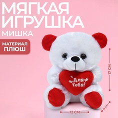 Мягкая игрушка «Для тебя», мишка, с сердечком Milotoys