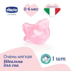 Пустышка Chicco Physio Soft анатомическая силиконовая, 0-6 мес., розовая