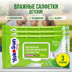 Влажные гигиенические салфетки детские ЭКО, 300 шт (3 уп*100 шт) Yoko Sun