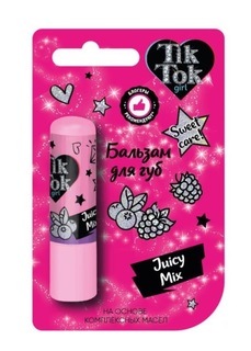 Бальзам для губ juicy mix (сочный микс) 4,2 гр. TikTok Girl LIP84224TTG
