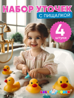 Уточка резиновая для ванны с пищалкой BABYTOUCH игрушки для купания набор 4 шт