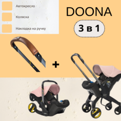 Автокресло-коляска Doona 3 в 1 Blush Pink Накладка на ручку Doona Коричневый 0+