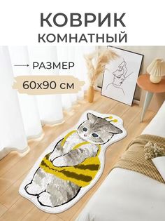 Коврик прикроватный Кот пчелка 60x90 No Brand