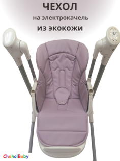 Чехол на стульчик качель CheholBaby N700 lilac